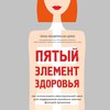 Пятый элемент здоровья. Как использовать менструальный цикл для поддержания жизненно важных функций организма