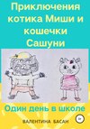 Приключения котика Миши и кошечки Сашуни. Один день в школе