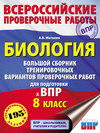 Биология. Большой сборник тренировочных вариантов проверочных работ для подготовки к ВПР. 8 класс