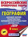 География. Большой сборник тренировочных вариантов проверочных работ для подготовки к ВПР. 8 класс