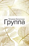 Группа