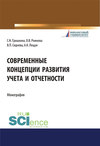 Современные концепции развития учета и отчетности