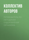 Путеводитель по методикам оздоровления организма