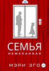 Семья нежеланная