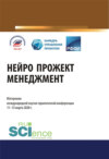 Нейро прожект менеджмент. Материалы международной научно-практической конференции. (Аспирантура). (Бакалавриат). (Магистратура). Сборник материалов