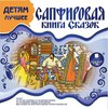 ДЕТЯМ ЛУЧШЕЕ. Сапфировая книга сказок