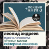 «Жизнь человека. Екатерина Ивановна. Черные маски» + лекция