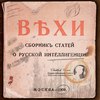 ВЕХИ. Сборник статей о русской интеллигенции