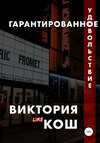 Гарантированное удовольствие