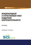 Международный и отечественный опыт поддержки благотворительности