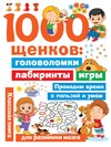 1000 щенков. Головоломки, лабиринты, игры