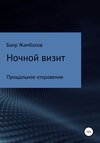 Ночной визит Прощальное откровение