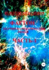 Фаетон. Научно-фантастический роман. Часть 1