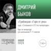 Лекция «Грибоедов „Горе от ума“»