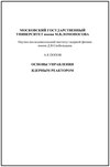 Основы управления ядерным реактором