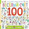 Веселый счет до 100