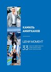 Цени момент. 33 практики эффективности, чтобы сделать жизнь ярким приключением