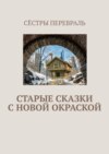 Старые сказки с новой окраской