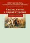 Казаки, взгляд с другой стороны. Неизвестная история