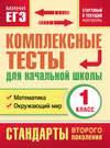 Комплексные тесты для начальной школы. Математика. Окружающий мир. Стартовый и текущий контроль. 1 класс