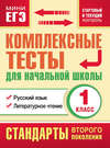 Комплексные тесты для начальной школы. Русский язык. Литературное чтение. Стартовый и текущий контроль. 1 класс