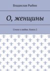 О, женщины. Стихи о любви. Книга 2