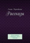 Рассказы. Пожелтевшие страницы моего детства