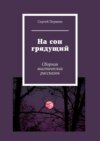 На сон грядущий. Сборник мистических рассказов