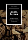 Хлябь бесная. Пандемическая история – почти детектив