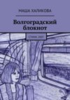 Волгоградский блокнот. Стихи, 2007