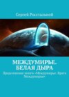 Междумирье. Белая Дыра. Продолжение книги «Междумирье. Врата Междумирья»