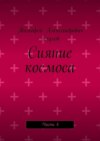 Сияние космоса. Часть 4