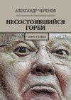 Несостоявшийся горби. Книга первая