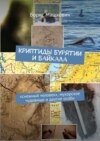 Криптиды Бурятии и Байкала: «снежный человек», мухорское чудовище и другие особи. Серия «Тайны Бурятии и Байкала»