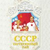 СССР – потерянный рай