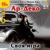 Ар-Деко. Своя игра