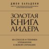 Золотая книга лидера. 101 способ и техники управления в любой ситуации