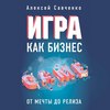 Игра как бизнес. От мечты до релиза