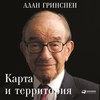 Карта и территория. Риск, человеческая природа и проблемы прогнозирования