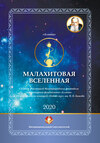 Малахитовая вселенная. Сборник участников Международного фестиваля литературной фантастики «Аэлита» и Международного конкурса «Новый сказ» им. П. П. Бажова