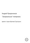 Зазеркальные материалы. Время и герои братьев Стругацких