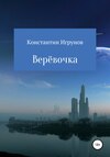 Верёвочка