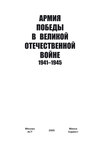 Армия Победы в Великой Отечественной войне 1941–1945