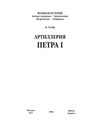 Артиллерия Петра I