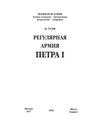 Регулярная армия Петра I