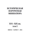 Историческая портретная миниатюра XVI–XIX вв. Том I