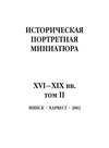 Историческая портретная миниатюра XVI–XIX вв. Том II