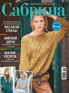 Сабрина №11/2020