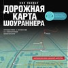 Дорожная карта шоураннера