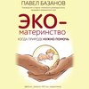 ЭКО-материнство. Когда природе нужно помочь